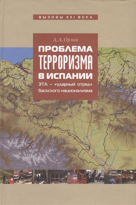 

Проблема терроризма в Испании ЭТА - ударный отряд баскского национализма