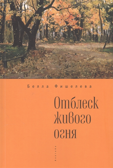 

Отблеск живого огня