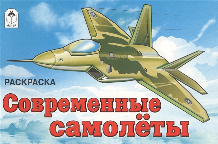 

Раскраска Современные самолеты