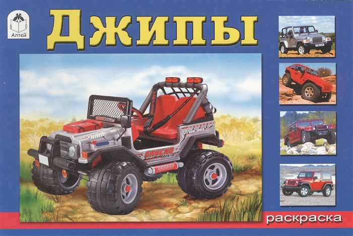 

Раскраска Джипы