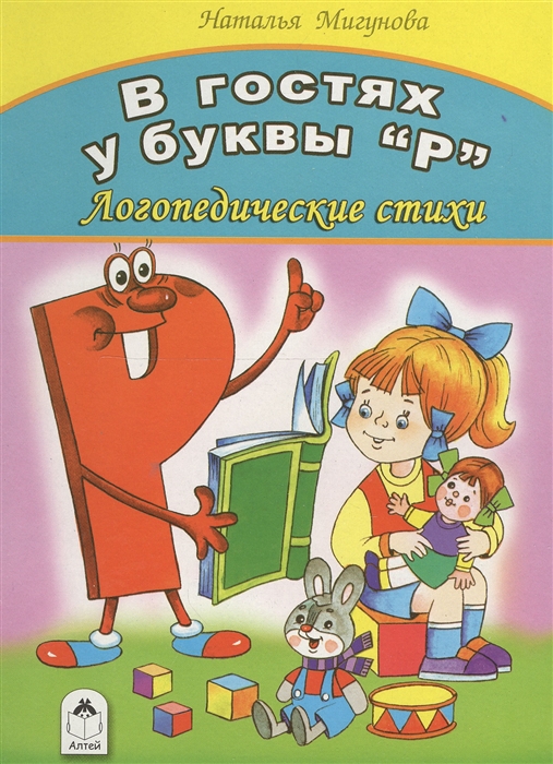 

В гостях у буквы Р Логопедические стихи