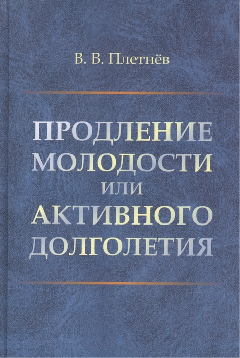 Плетнев В. - Продление молодости или активного долголетия