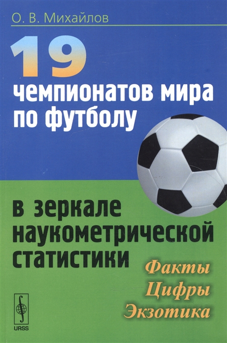 Михайлов О. - 19 чемпионатов мира по футболу в зеркале наукометрической статистики Факты цифры экзотика