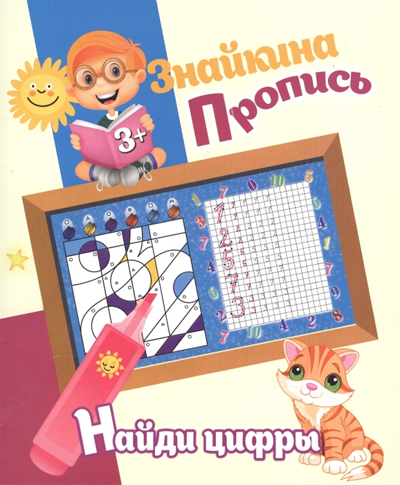 

Зайкина пропись Найди цифры