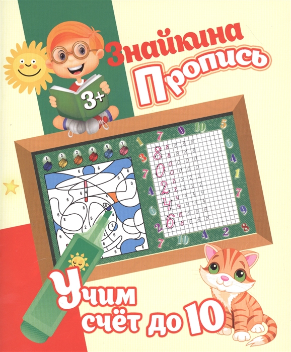 

Знайкина пропись Учим счет до 10