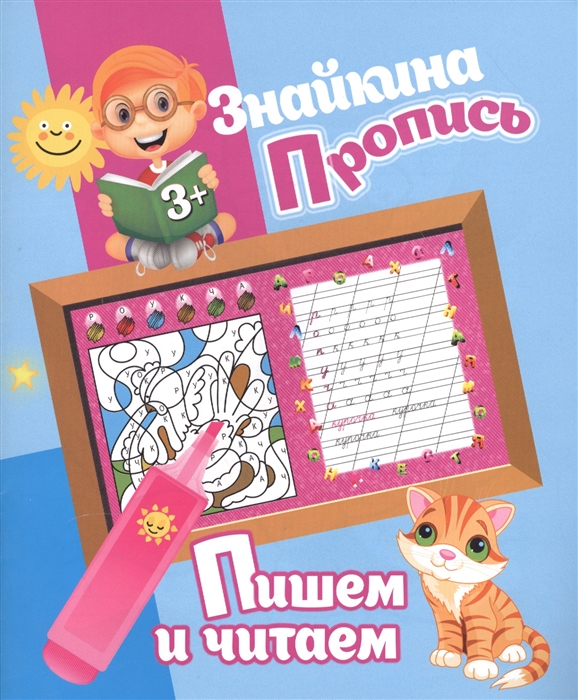 

Знайкина пропись Пишем и читаем