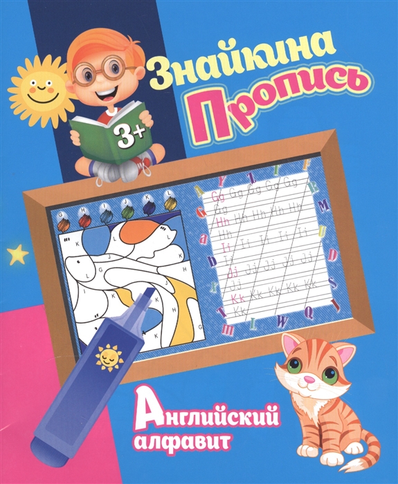 

Знайкина пропись Английский алфавит