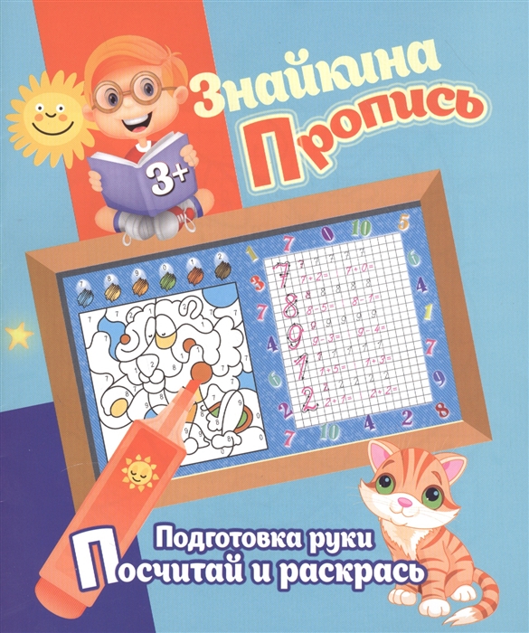 

Знайкина пропись Подготовка руки Посчитай и раскрась