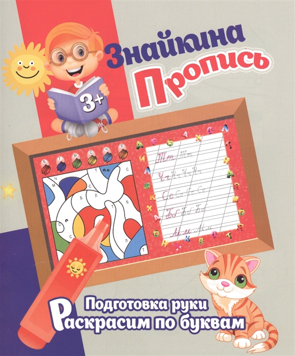 

Знайкина пропись Подготовка руки Раскрасим по буквам