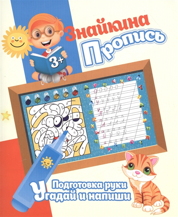

Знайкина пропись Подготовка руки Угадай и напиши