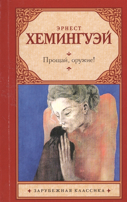 

Прощай оружие