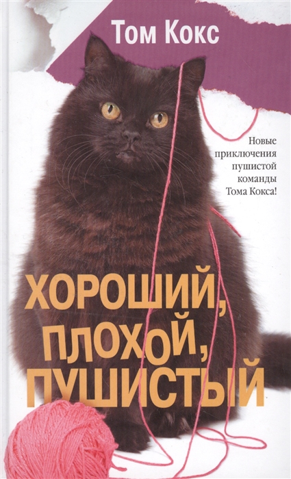 

Хороший плохой пушистый