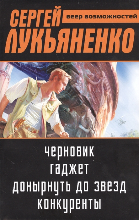 

Веер возможностей: Черновик. Гаджет. Донырнуть до звезд. Конкуренты (комплект из 4 книг)