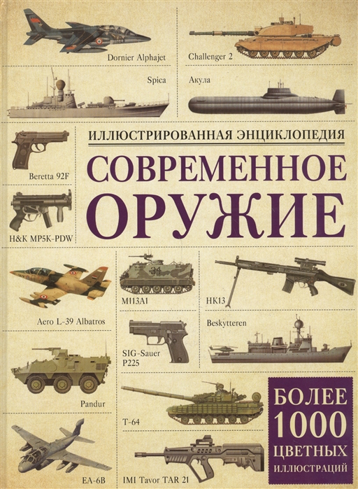 Современное оружие Иллюстрированная энциклопедия