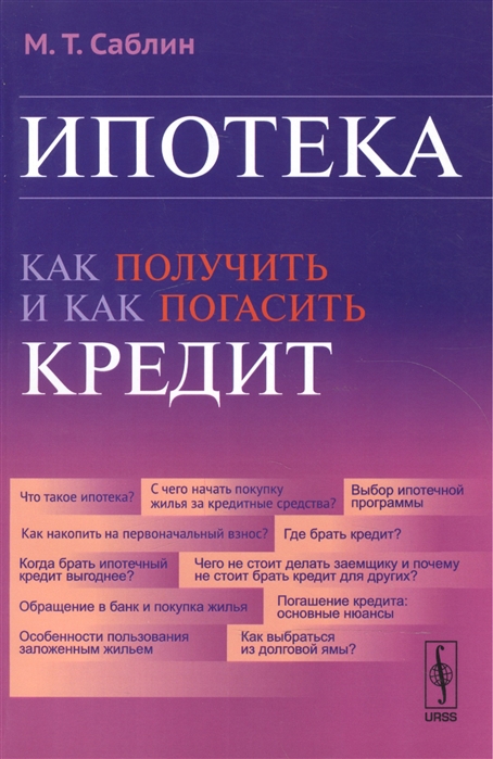 

Ипотека Как получить и как погасить кредит