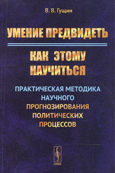 Гущин В. - Умение предвидеть Как этому научиться Практическая методика научного прогнозирования политических процессов