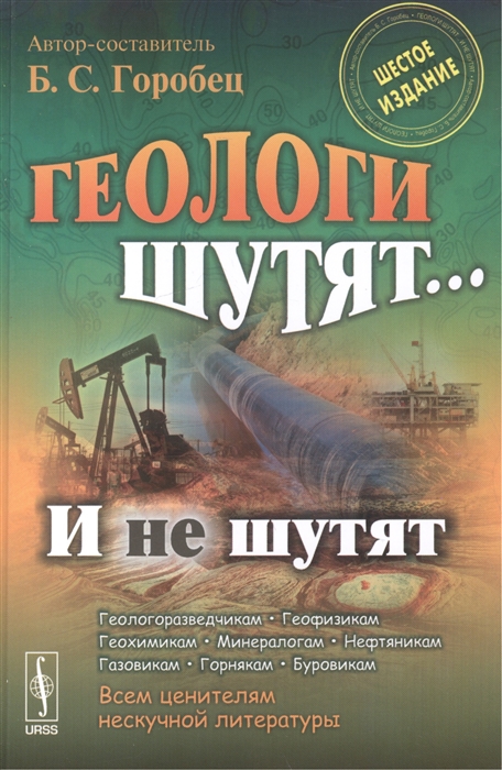 

Геологи шутят и не шутят Шестое издание