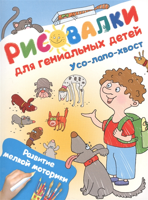 

Усо-лапо-хвост Развитие мелкой моторики