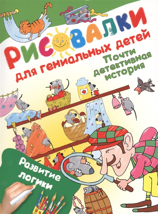 

Почти детективная история Развитие логики