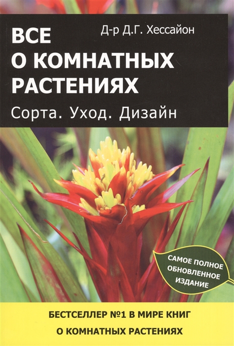 

Все о комнатных растениях Сорта Уход Дизайн