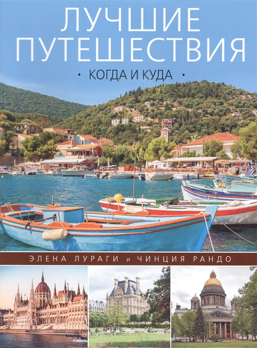 

Когда и куда. Лучшее время и место для вашего путешествия