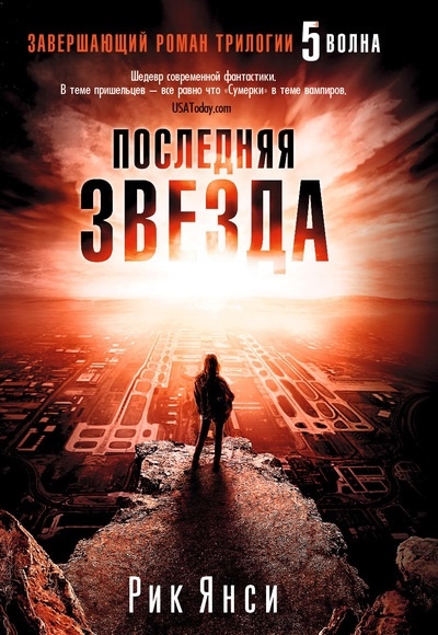 

Последняя звезда