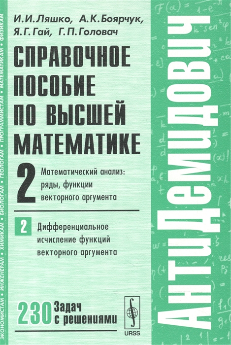 Ляшко И., Боярчук А., Гай Я., Головач Г. - Справочное пособие по высшей математике Т 2 Математический анализ ряды функции векторного аргумента Часть 2 Дифференциальное исчисление функций векторного аргумента