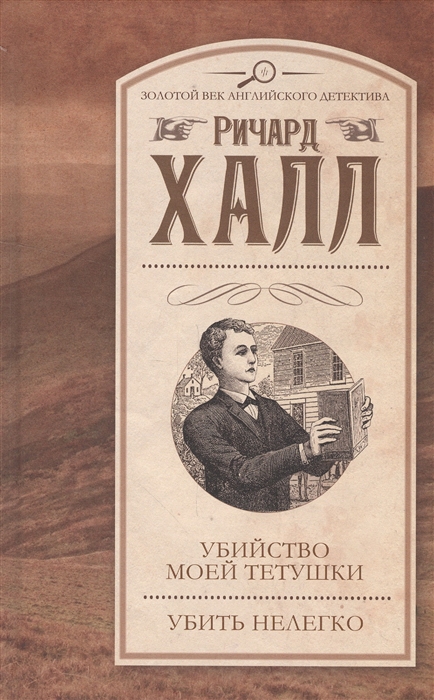 

Убийство моей тетушки Убить нелегко
