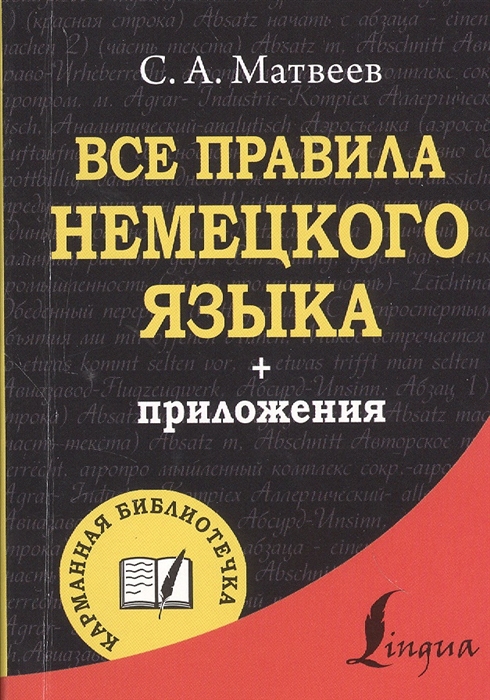 

Все правила немецкого языка приложения