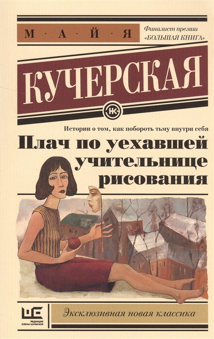 

Плач по уехавшей учительнице рисования