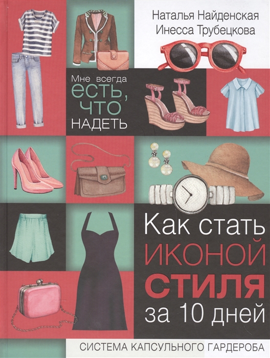 

Как стать иконой стиля за 10 дней Мне всегда есть что надеть Удобная система капсульного гардероба