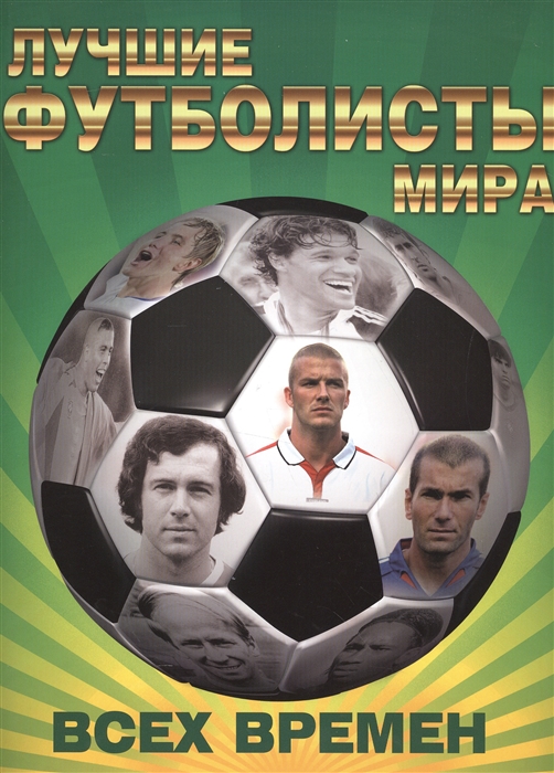 

Лучшие футболисты мира всех времен