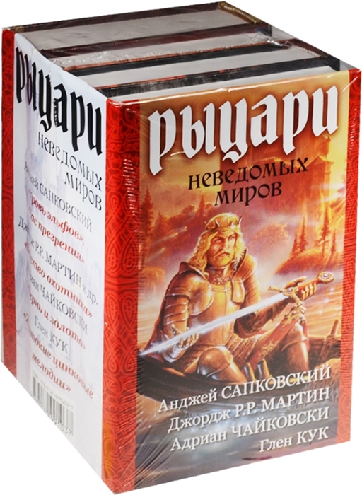 

Рыцари неведомых миров комплект из 4-х книг в упаковке