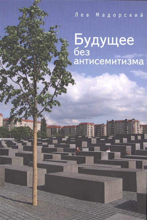 

Будущее без антисемитизма