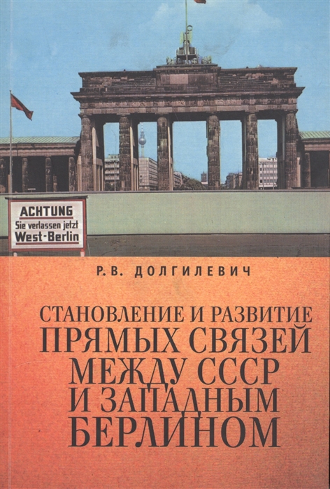 

Становление и развитие прямых связей между СССР и Западным Берлином 1963-1964 гг