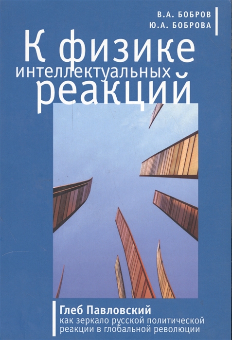 

К физике интеллектуальных реакций Глеб Павловский как зеркало русской политической реакции в глобальной ревалюции