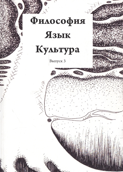 

Философия Язык Культура Выпуск 3
