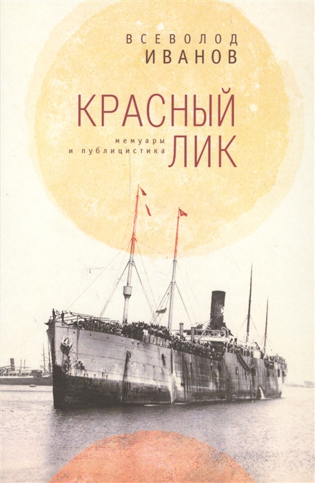 

Красный лик Мемуары и публицистика