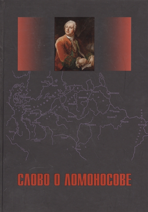 

Слово о Ломоносове