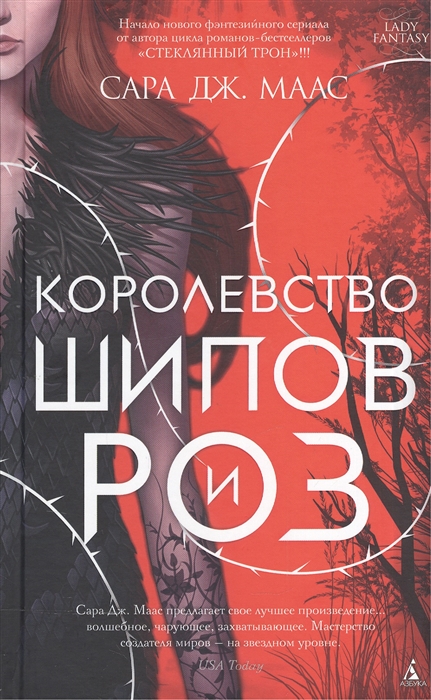 

Королевство шипов и роз
