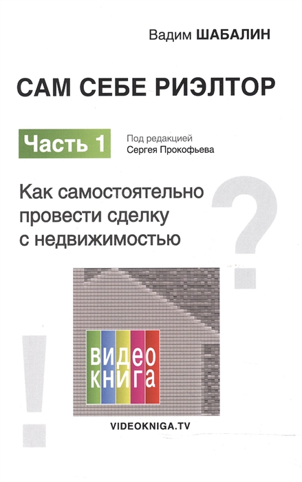 

Сам себе риэлтор Часть первая Как самостоятельно провести сделку с недвижимостью