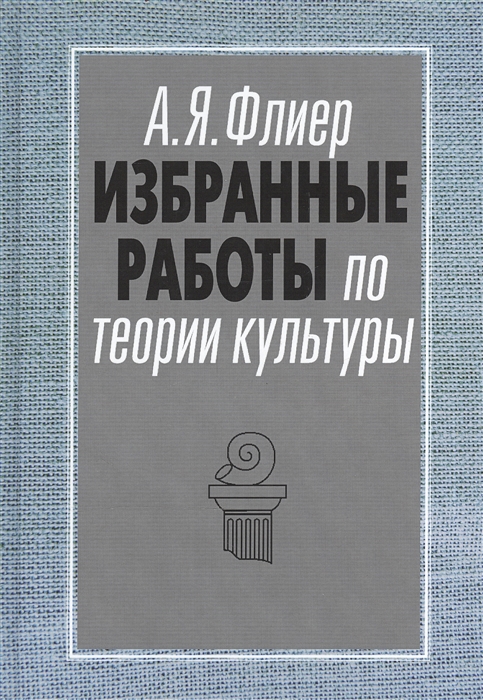 

Избранные работы по теории культуры Культурные ландшафты социального пространства