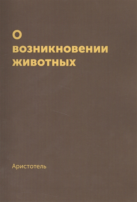 

О возникновении животных Репринтное издание 1940 г