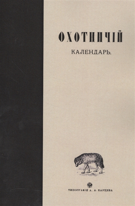 

Охотничий календарь