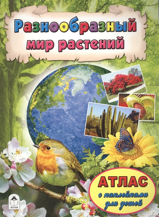 

Разнообразный мир растений Атлас с наклейками для детей