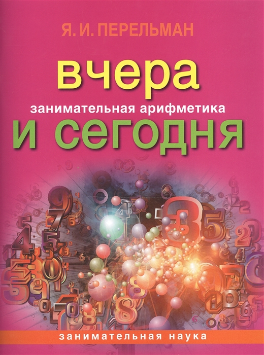 

Занимательная арифметика Вчера и сегодня