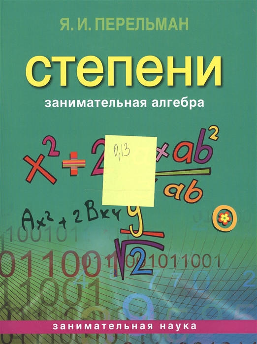 Перельман Я. - Занимательная алгебра Степени