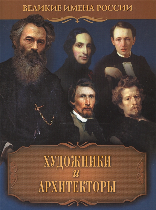 

Художники и архитекторы