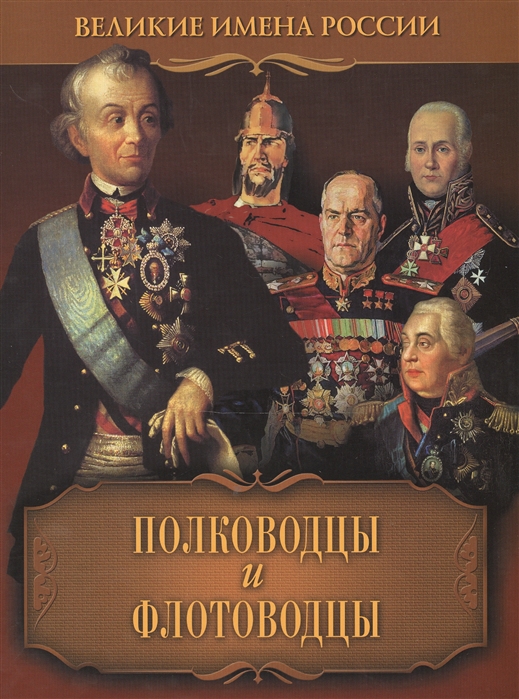 Российские военачальники. Великие русские полководцы и флотоводцы. Артемов. Полководцы и флотоводцы. Великие имена России.. Великие полководцы РОССИИВЕЛИКИЕ фтотовоцы России. Фёдор Фёдорович Буксгевден.