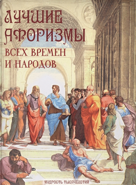 

Лучшие афоризмы всех времен и народов